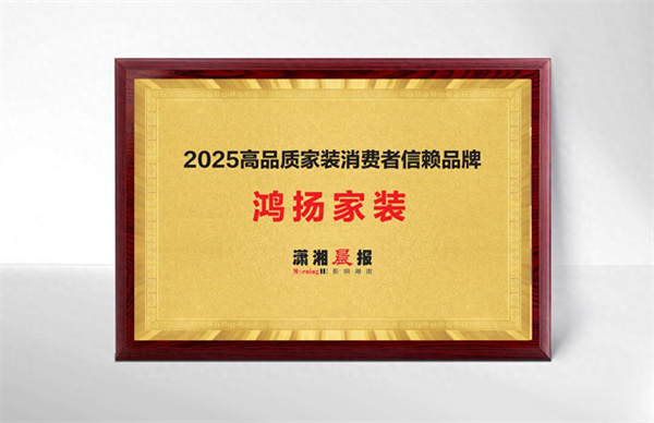 新利luck18官网鸿扬高品格装修:29年匠心据守成绩杰出家装品格