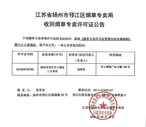 江苏省扬州市邗江区烟草专卖局收回烟草专卖许可证公告