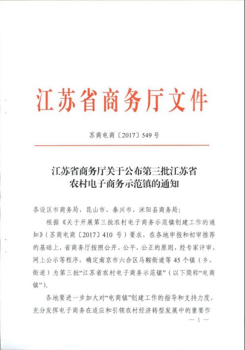 第三批江苏省农村电商示范镇公布 宿迁6家上榜_中国江苏网